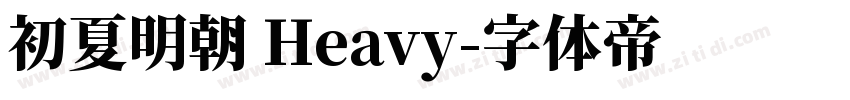 初夏明朝 Heavy字体转换